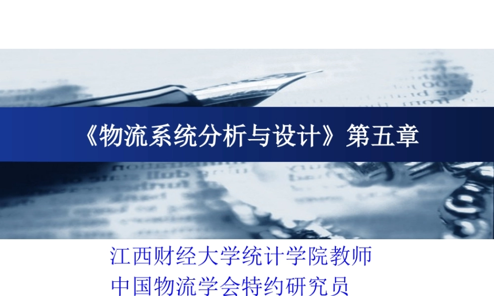 《物流系统分析与设计》第五章新