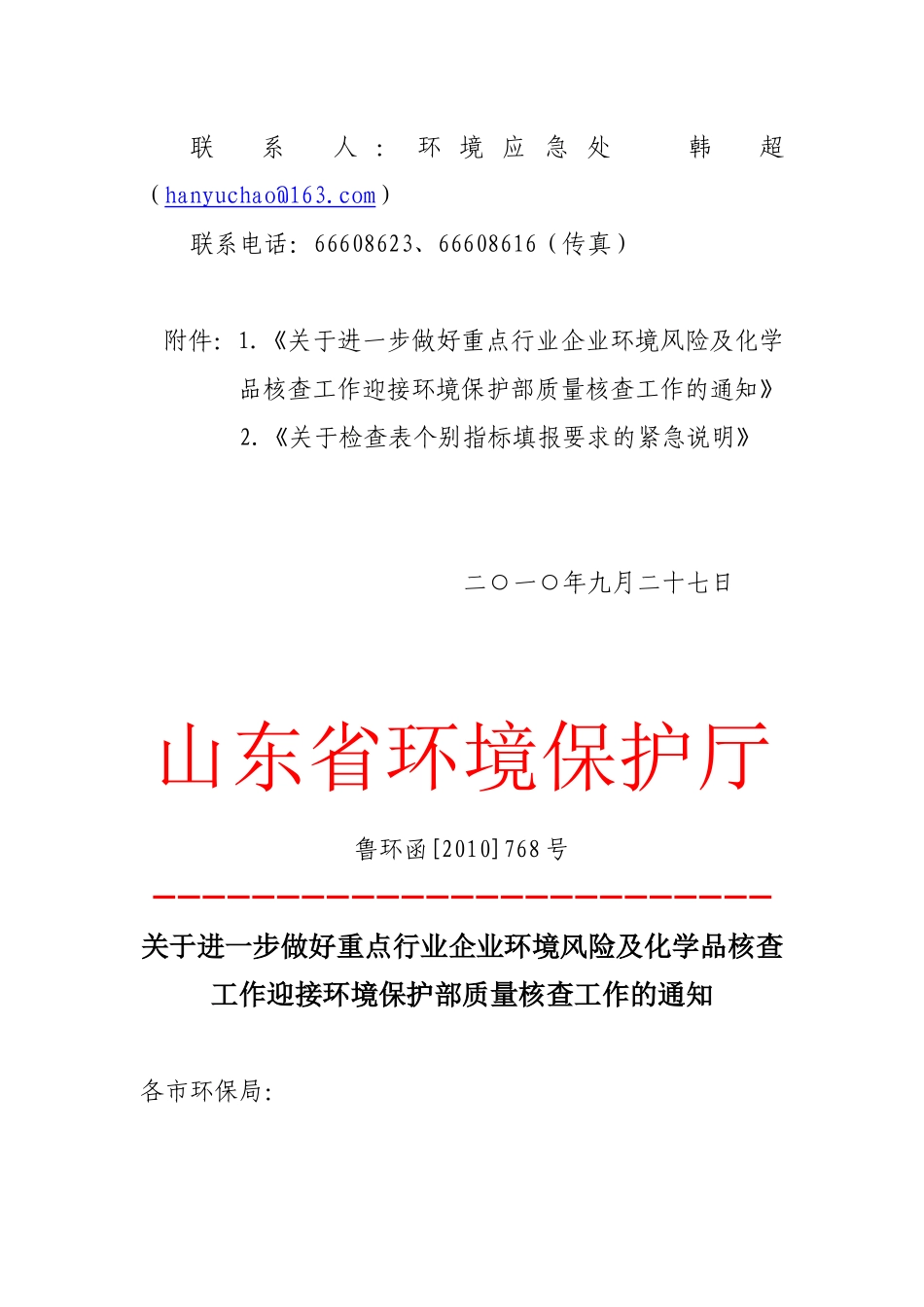 济南市环保局关于加强重点行业企业环境风险及化学品检查做好环保部_第3页