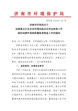 济南市环保局关于加强重点行业企业环境风险及化学品检查做好环保部