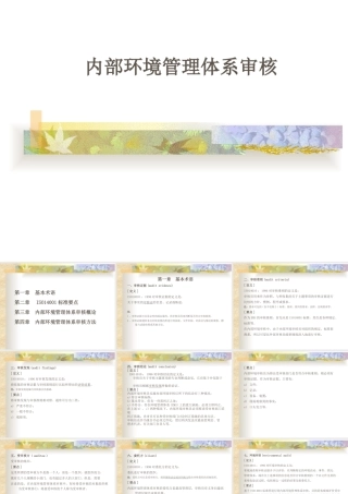 【培训课件】内部环境管理体系审核讲义