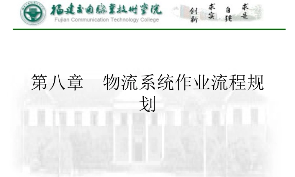 《物流系统规划》第八章物流系统作业流程规划(福建交