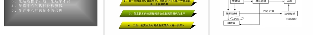 《物流系统规划》第八章物流系统作业流程规划(福建交