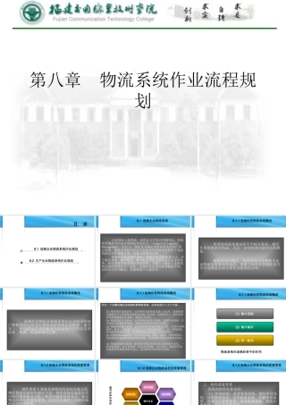 《物流系统规划》第八章物流系统作业流程规划(福建交