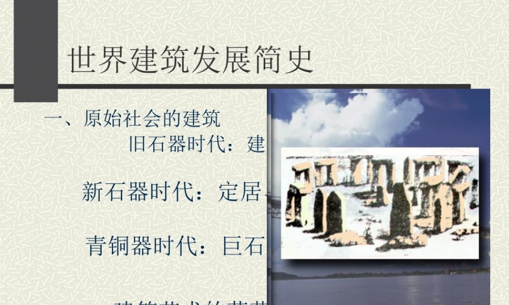 世界建筑发展简史