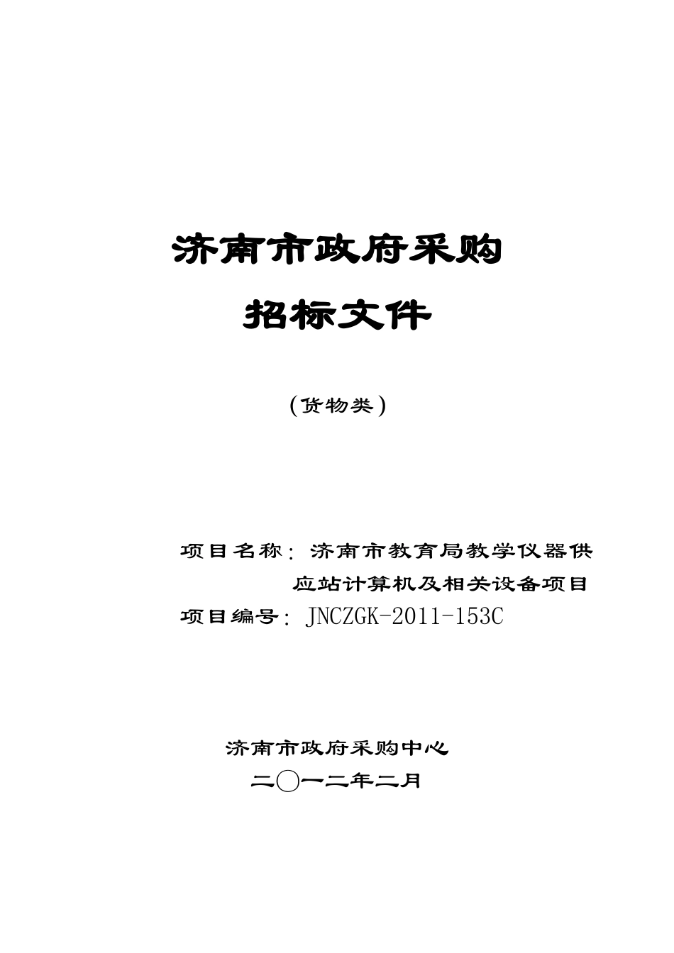 济南市教育局教学仪器供应站计算机及相关设备项目采购招标文件_第1页