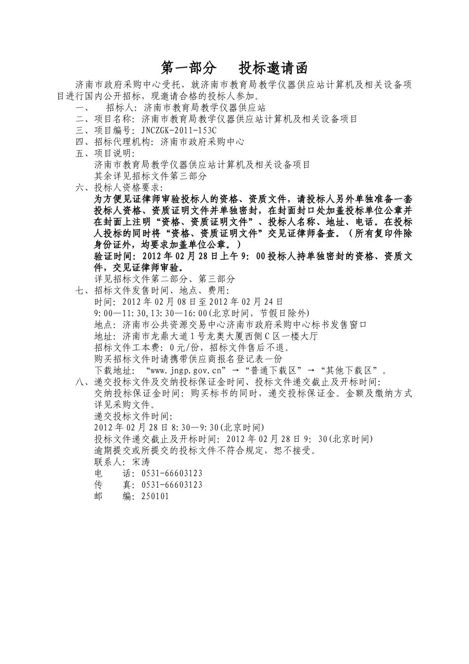 济南市教育局教学仪器供应站计算机及相关设备项目采购招标文件_第3页