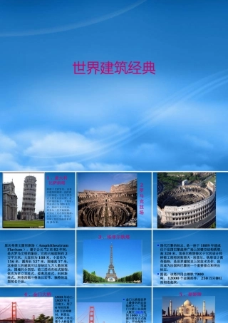 世界建筑经典