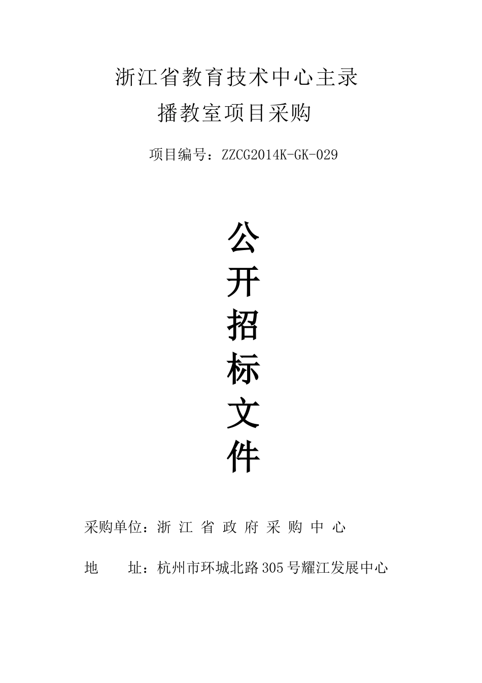 浙江省教育厅51套录播招标文件(1)_第1页