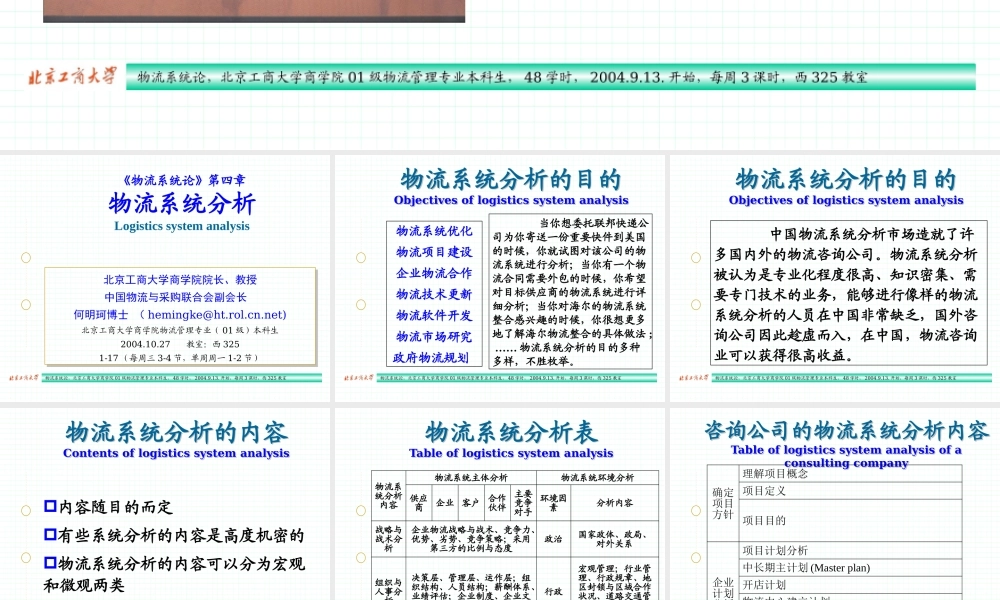 《物流系统论》第四章物流系统分析
