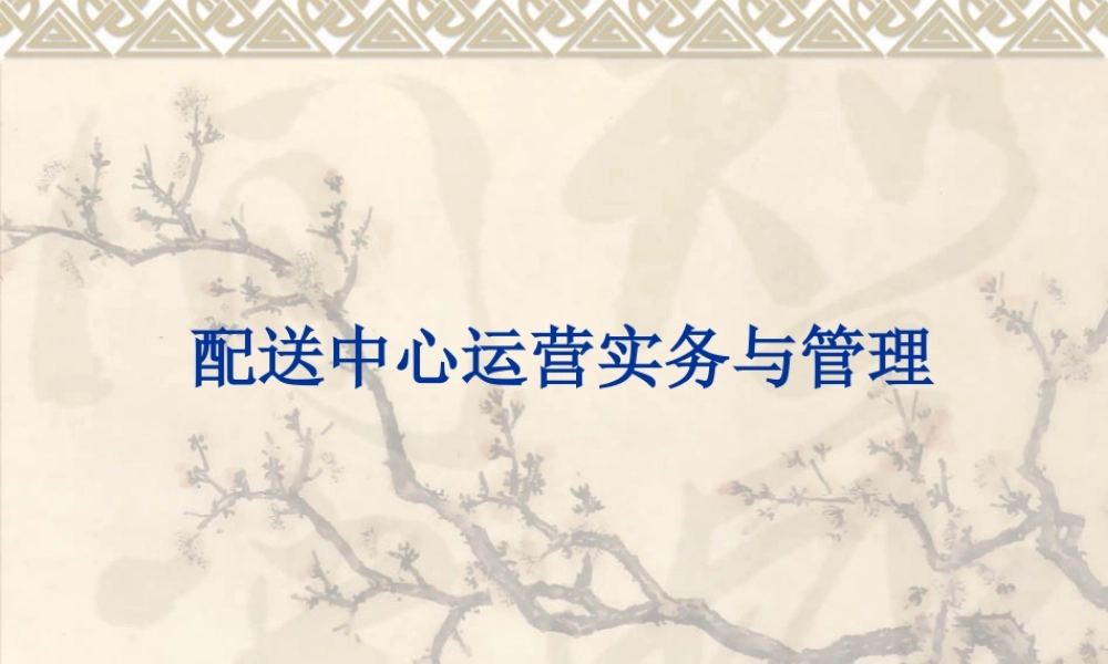 【培训课件】配送中心运营实务与管理