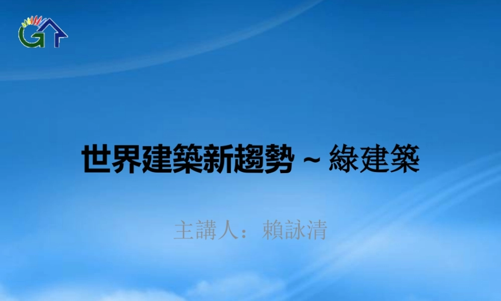 世界建筑新趋势~绿建筑