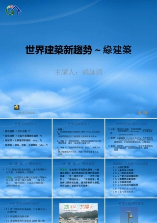 世界建筑新趋势~绿建筑