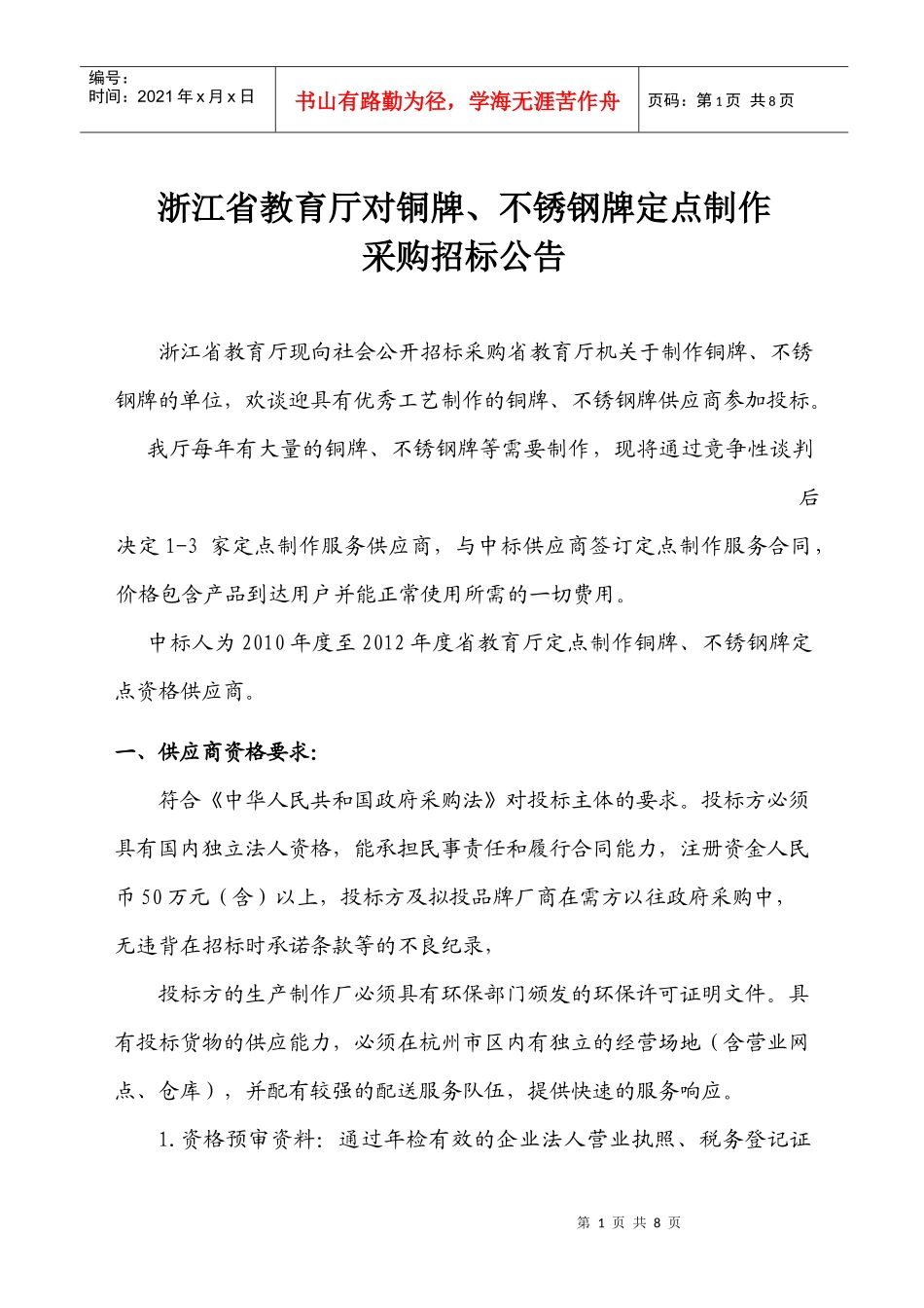 浙江省教育厅关于对机关铜牌、不锈钢牌的定点制作招标公告-_第1页