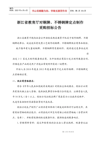 浙江省教育厅关于对机关铜牌、不锈钢牌的定点制作招标公告-