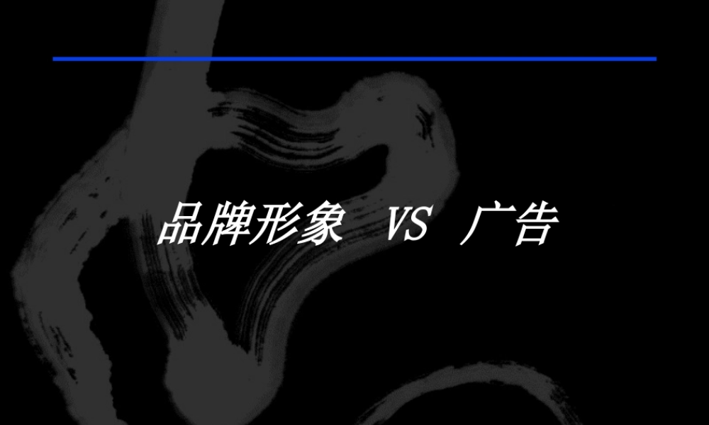 【培训课件】品牌形象vs广告