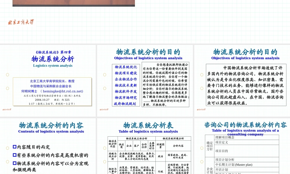 《物流系统论》-物流系统分析(PPT62)(1)