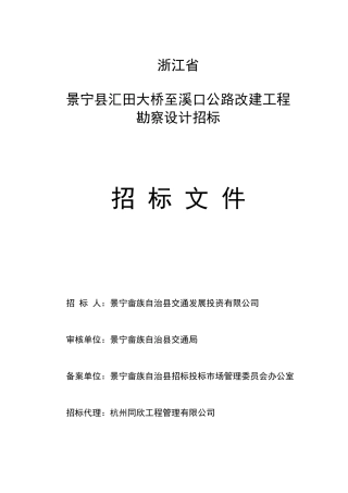 浙江省景宁县汇田大桥至溪口公路改建工程勘察设计招标文件