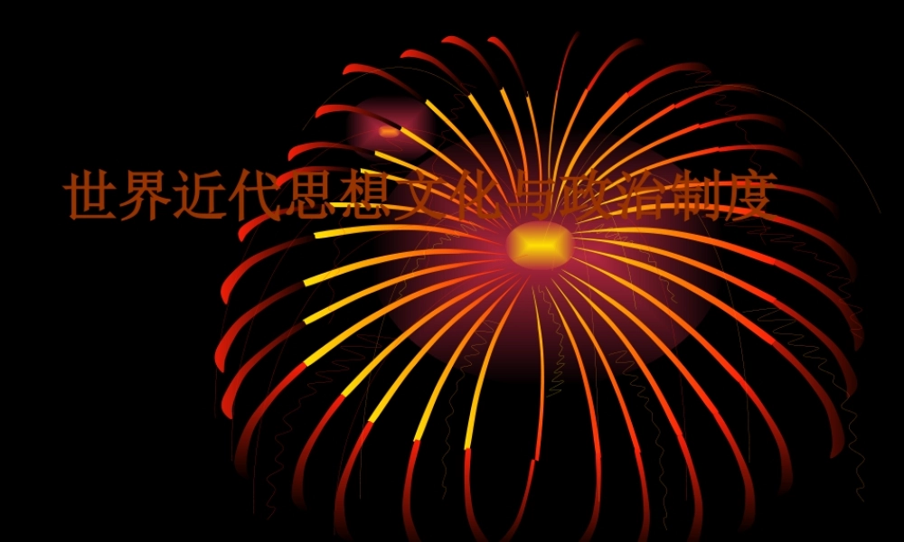 世界近代思想文化与政治制度