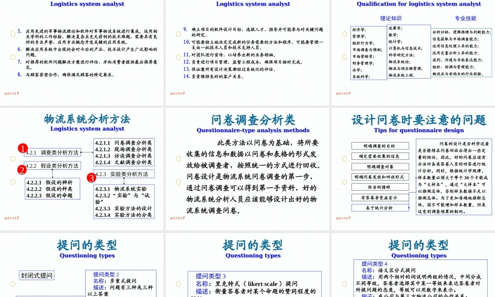 《物流系统论》-物流系统分析(PPT62)