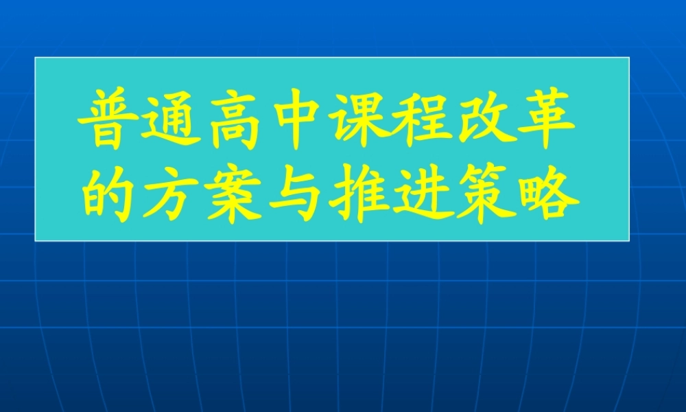 【培训课件】普通高中课程改革的方案与推进策略