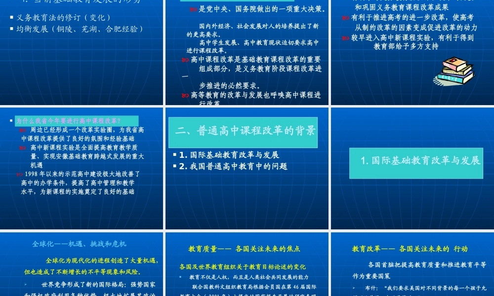【培训课件】普通高中课程改革的方案与推进策略