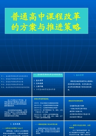 【培训课件】普通高中课程改革的方案与推进策略