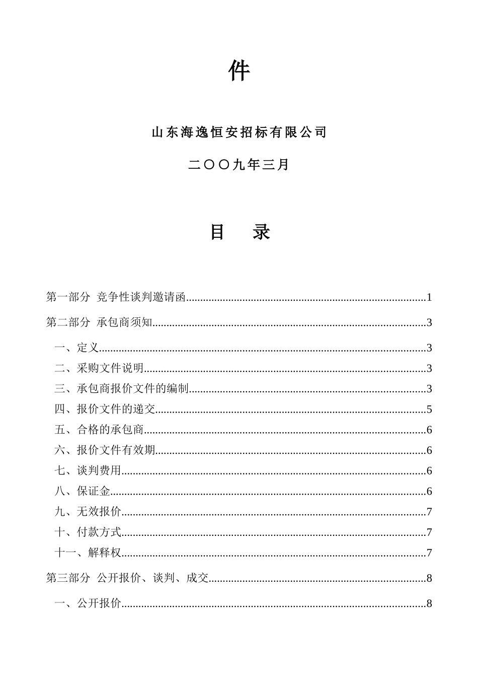 济南市市中区市容道路整治工程采购文件_第2页