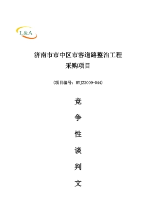 济南市市中区市容道路整治工程采购文件