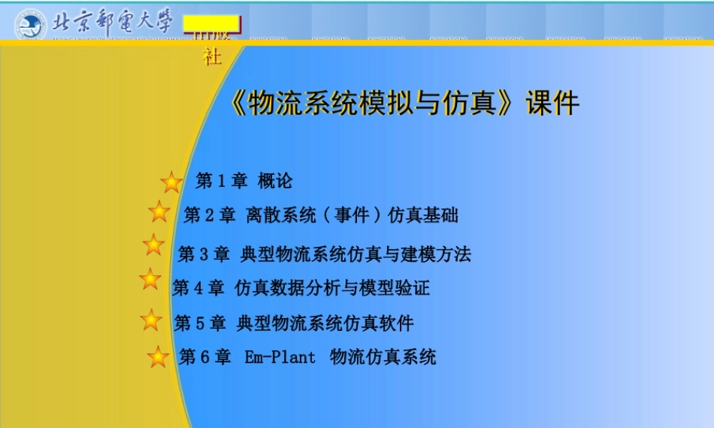 《物流系统模拟与仿真》课件