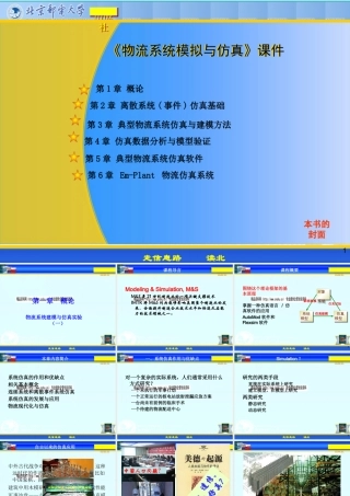 《物流系统模拟与仿真》课件