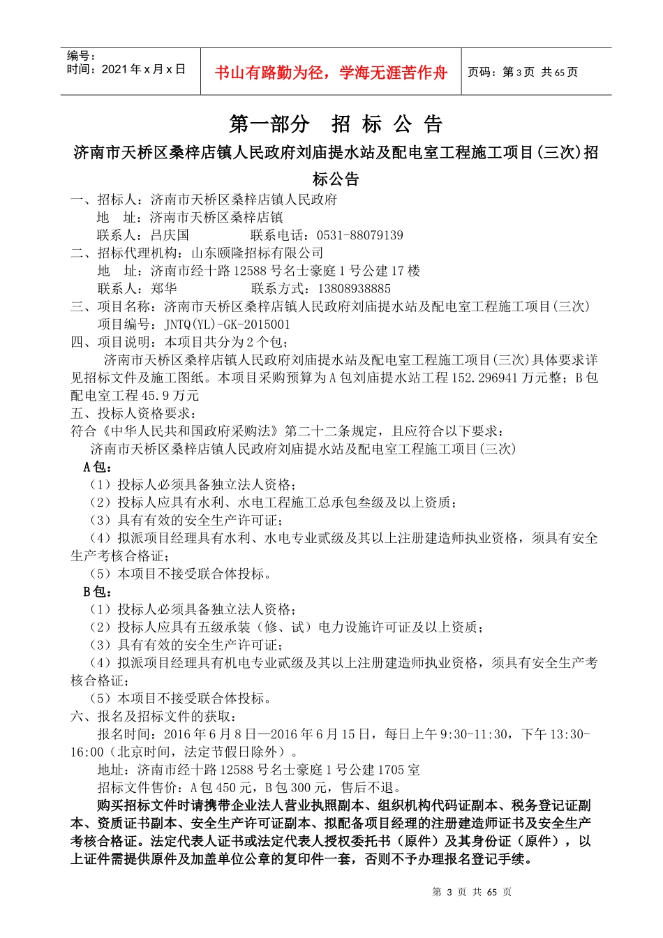 济南市天桥区桑梓店镇刘庙提水站及配电室工程(三次)招标文件_第3页