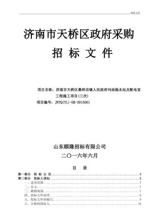 济南市天桥区桑梓店镇刘庙提水站及配电室工程(三次)招标文件