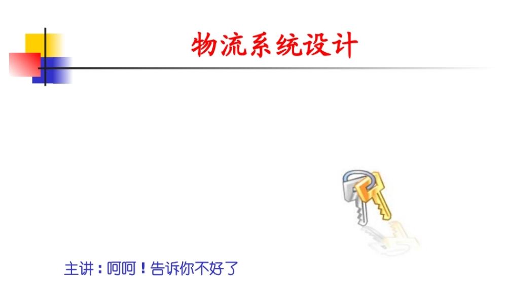 《物流系统设计》讲义