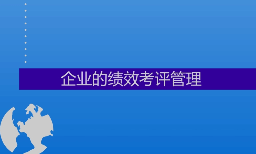 【培训课件】企业的绩效考评管理