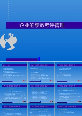 【培训课件】企业的绩效考评管理