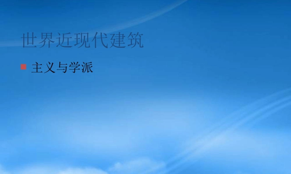 世界近现代建筑