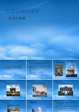 世界近现代建筑