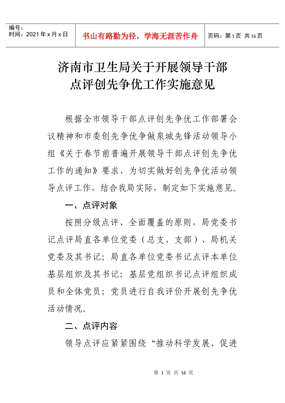 济南市卫生局关于领导干部创先争优点评文件_第1页
