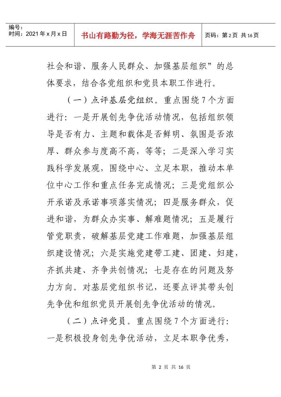 济南市卫生局关于领导干部创先争优点评文件_第2页