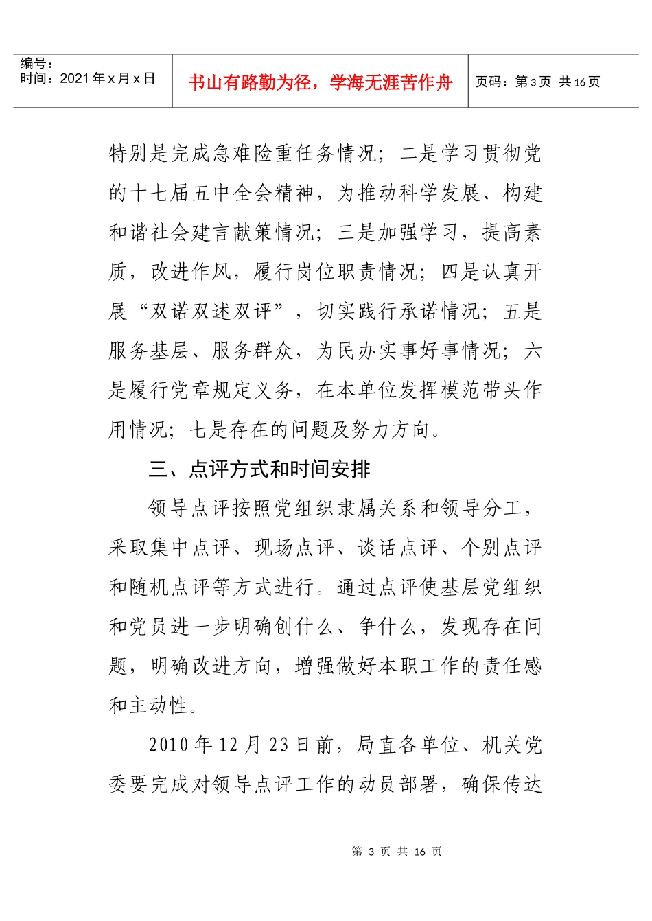 济南市卫生局关于领导干部创先争优点评文件_第3页