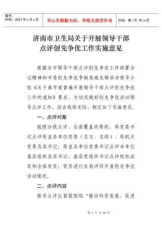 济南市卫生局关于领导干部创先争优点评文件