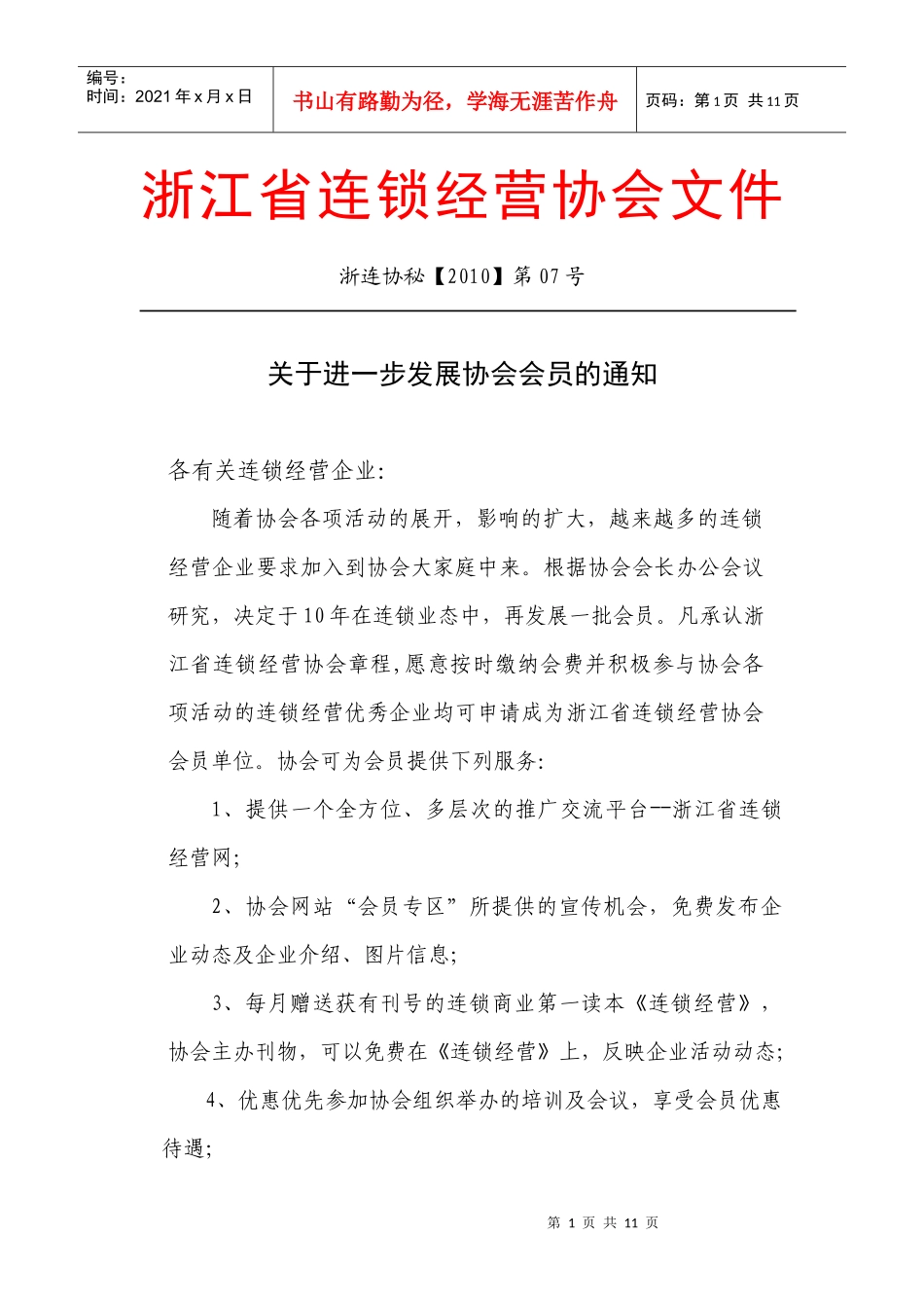 浙江省连锁经营协会文件_第1页