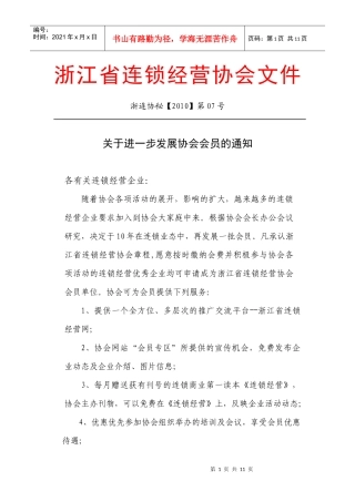 浙江省连锁经营协会文件