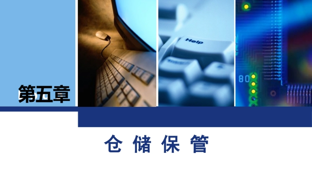 《物流学》第五章：仓储保管