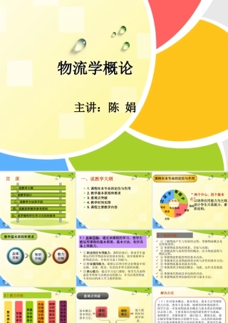 《物流学概论》说课
