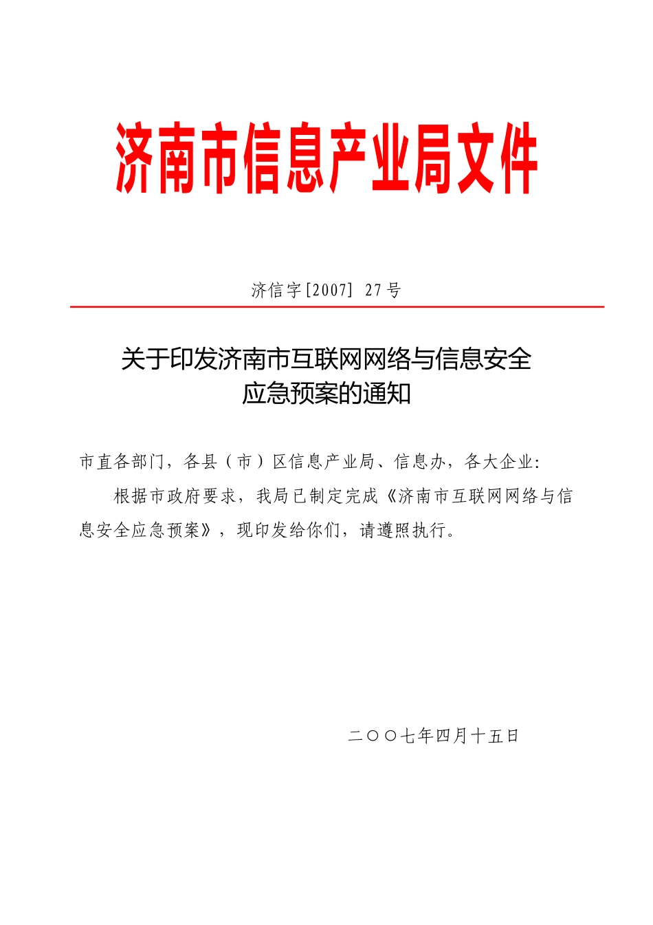济南市信息产业局文件－关于印发济南市互联网网络与信息安全应急预案的通知_第1页