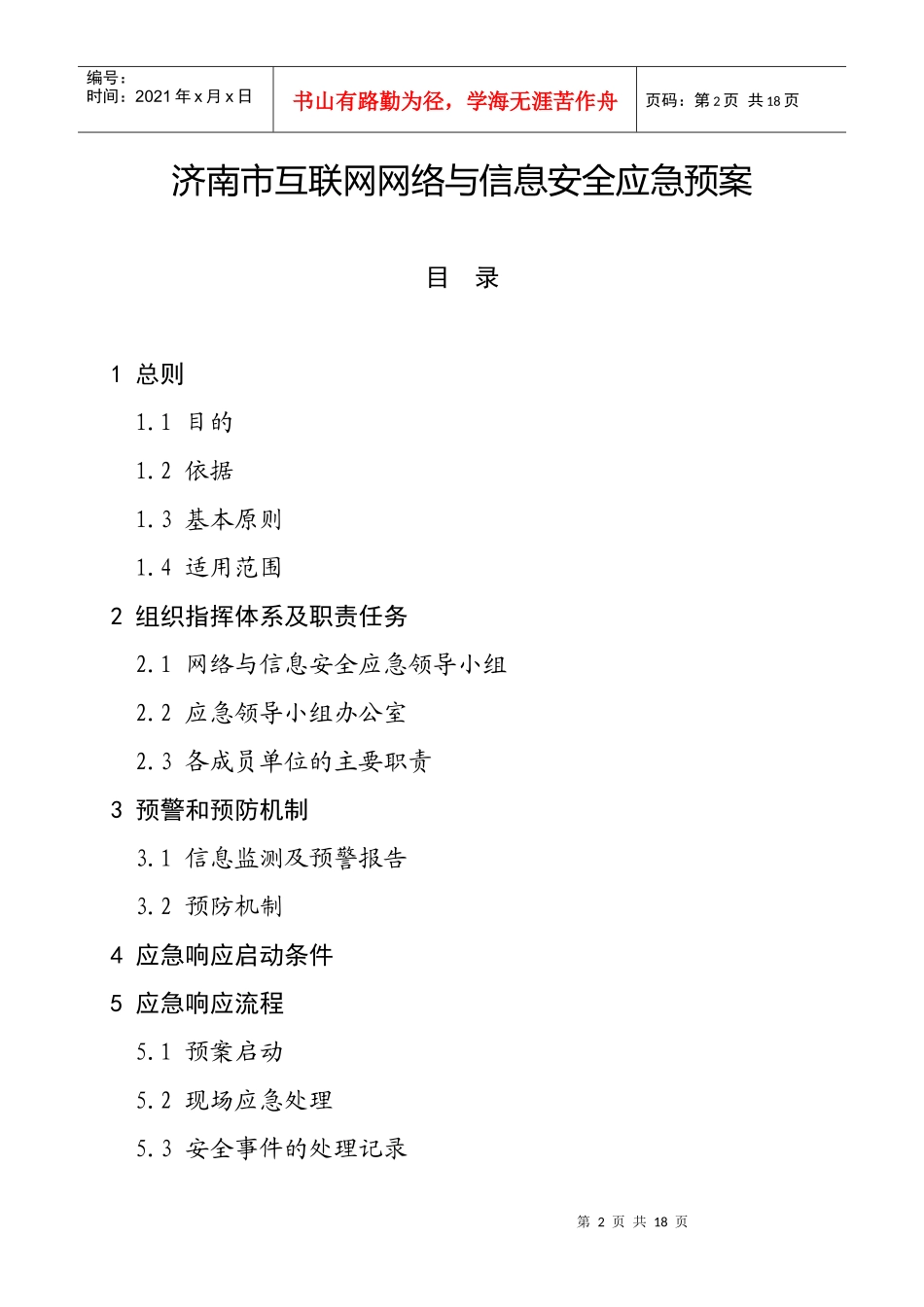 济南市信息产业局文件－关于印发济南市互联网网络与信息安全应急预案的通知_第2页