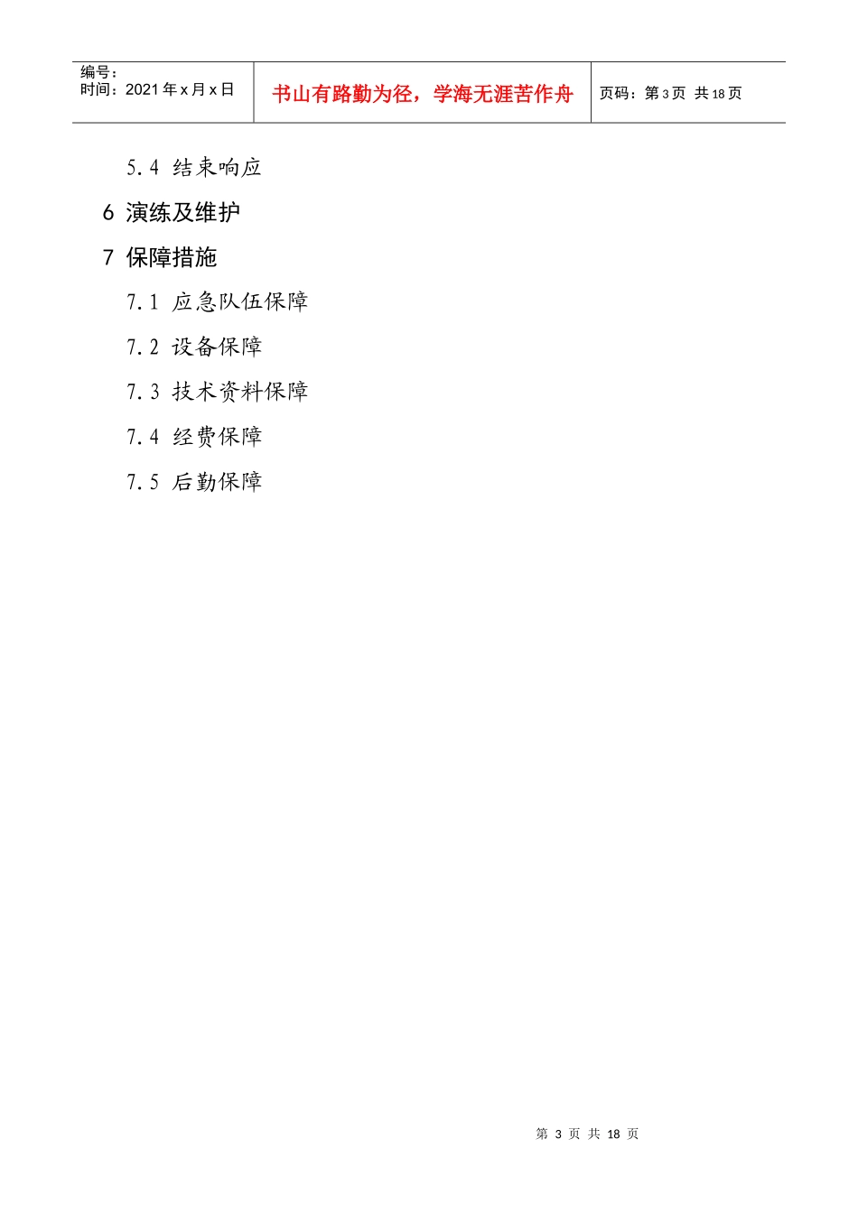 济南市信息产业局文件－关于印发济南市互联网网络与信息安全应急预案的通知_第3页