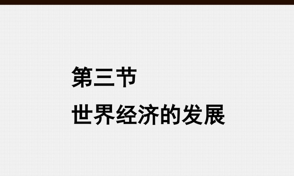 世界经济的发展374300152