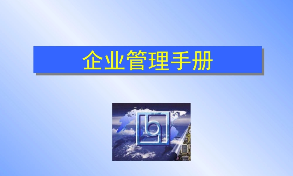 【培训课件】企业管理手册
